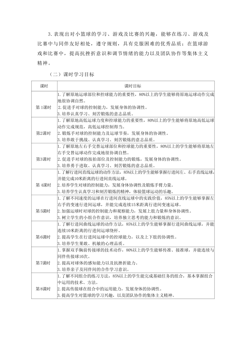 新课标体育与健康作业设计--人教版    四年级上册   《篮球》