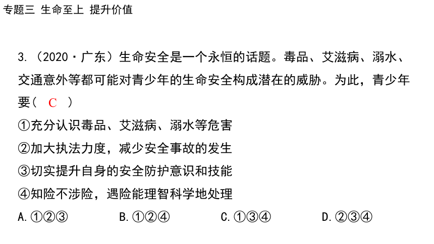 2024年中考道德与法治二轮总复习课件(共86张PPT)：专题三  生命至上  提升价值