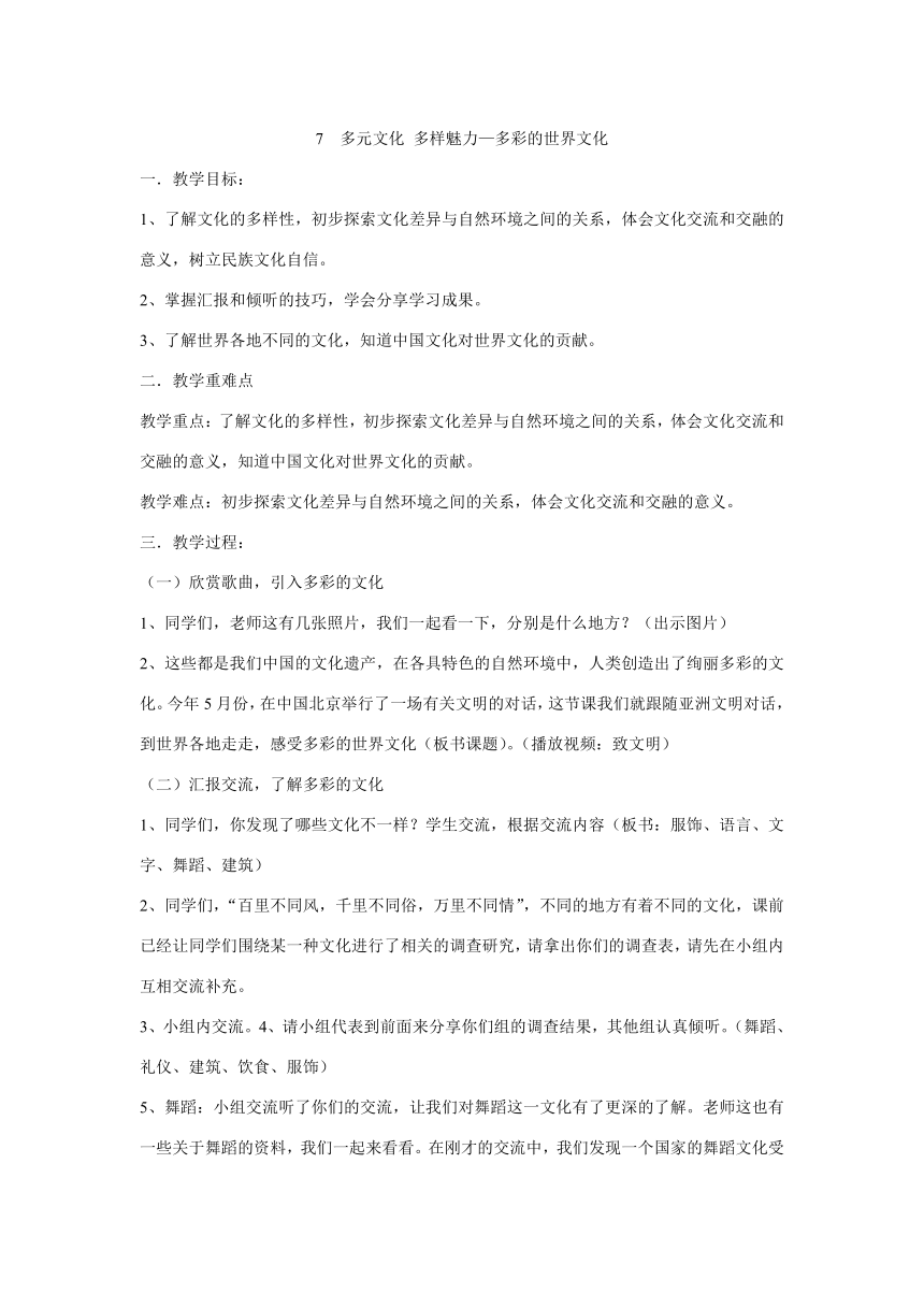 六年级下册3.7《 多元文化 多样魅力》 第二课时 《多彩的世界文化》教学设计