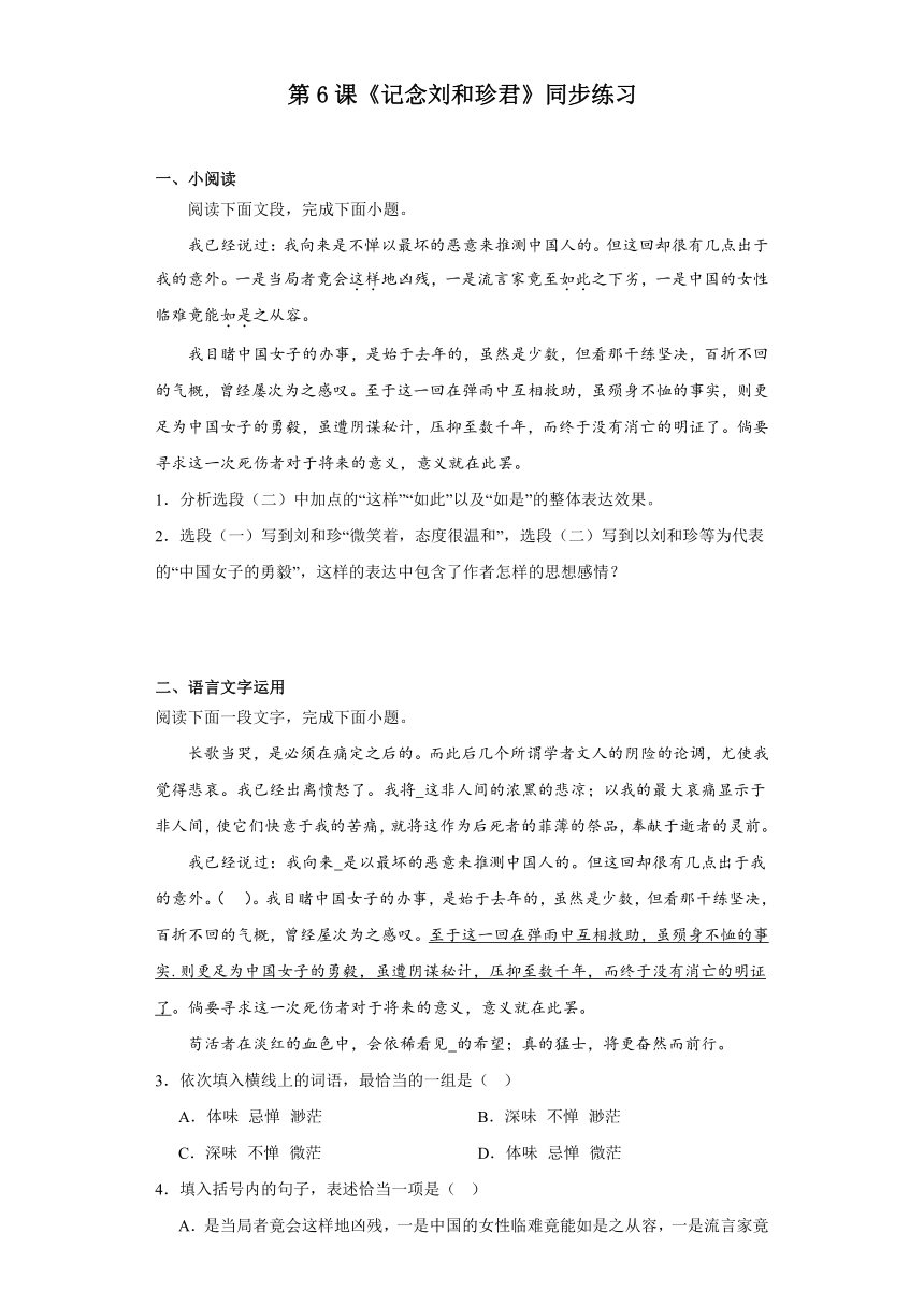 6.1《记念刘和珍君》同步练习（含解析）2023-2024学年统编版高中语文选择性必修中册