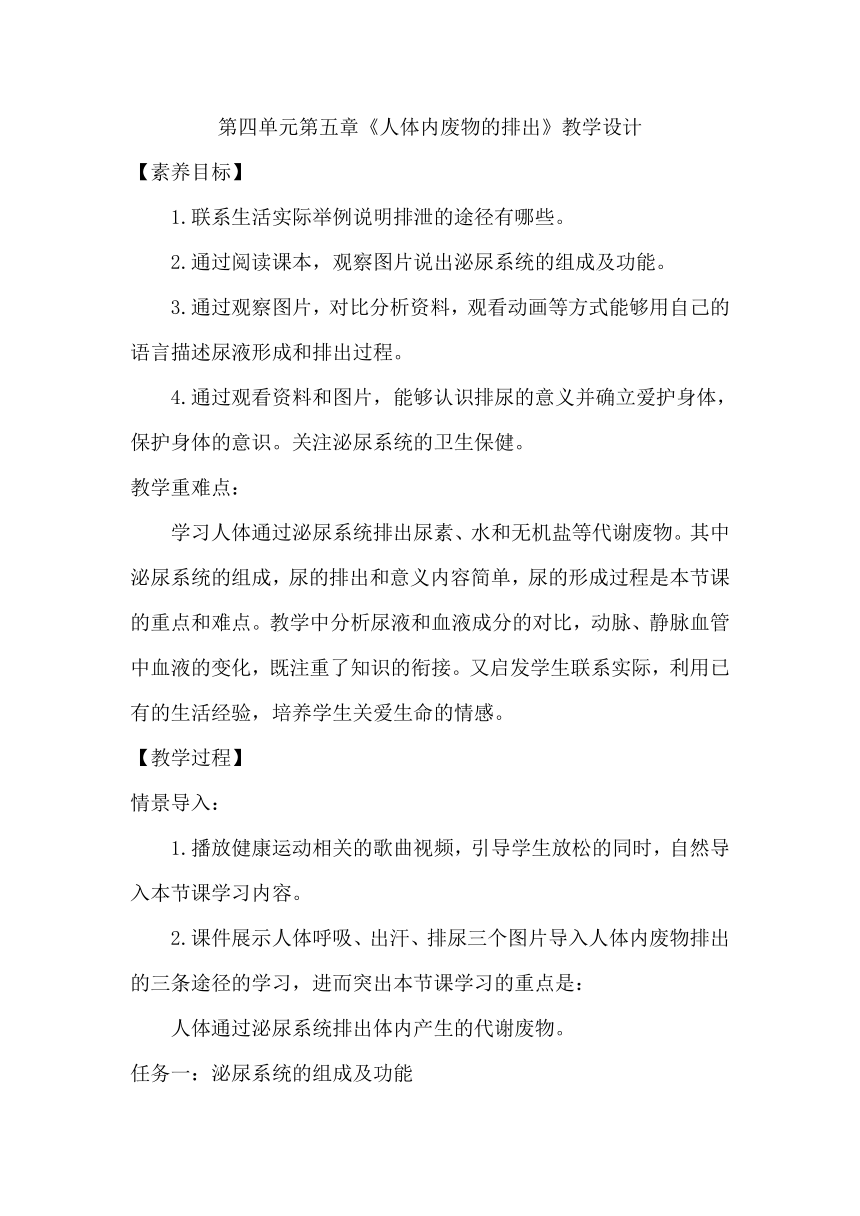 4.5  人体内废物的排出  教学设计2023-2024学年人教版生物七年级下册