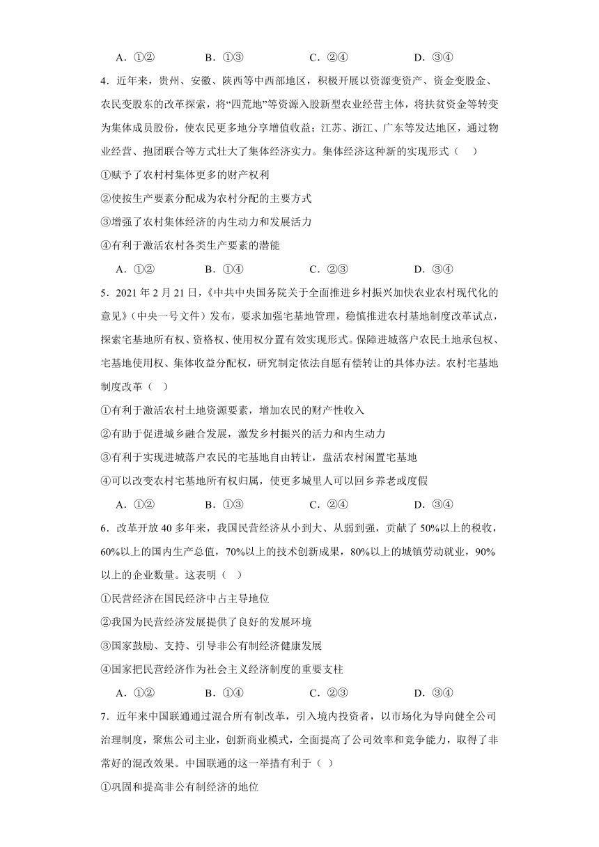 1.2坚持“两个毫不动摇”同步练习-2023-2024学年高中政治统编版必修二经济与社会（含答案）