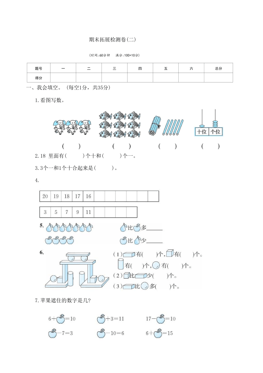 人教版一年级数学上册期末拓展检测卷(二)（无答案）
