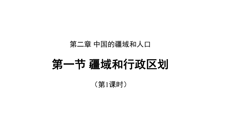 第二章第一节  疆域和行政区划 第1课时 课件（共24张ppt）中图版地理七年级上册