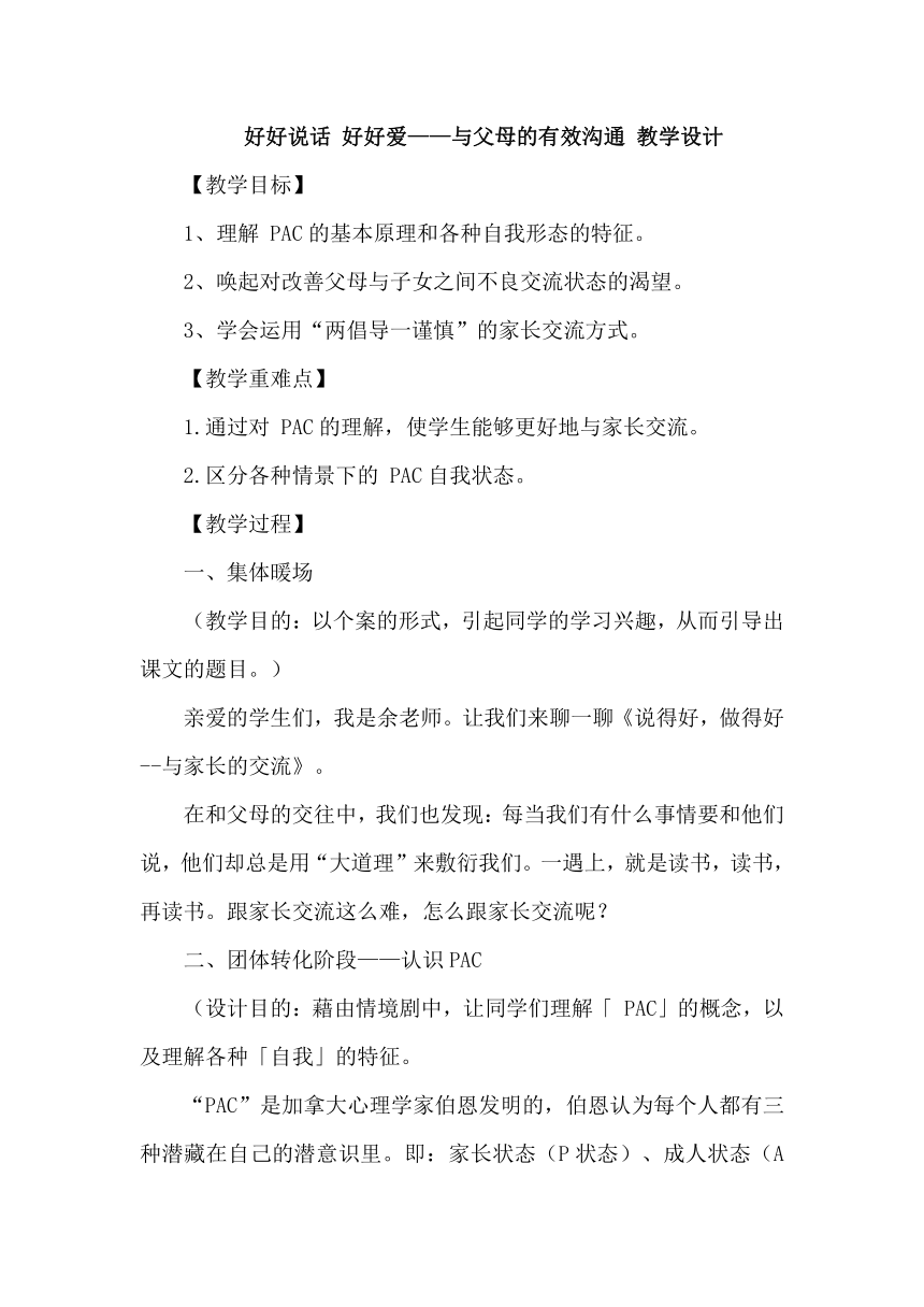 好好说话 好好爱——与父母的有效沟通 教学设计 高一上学期心理健康教育