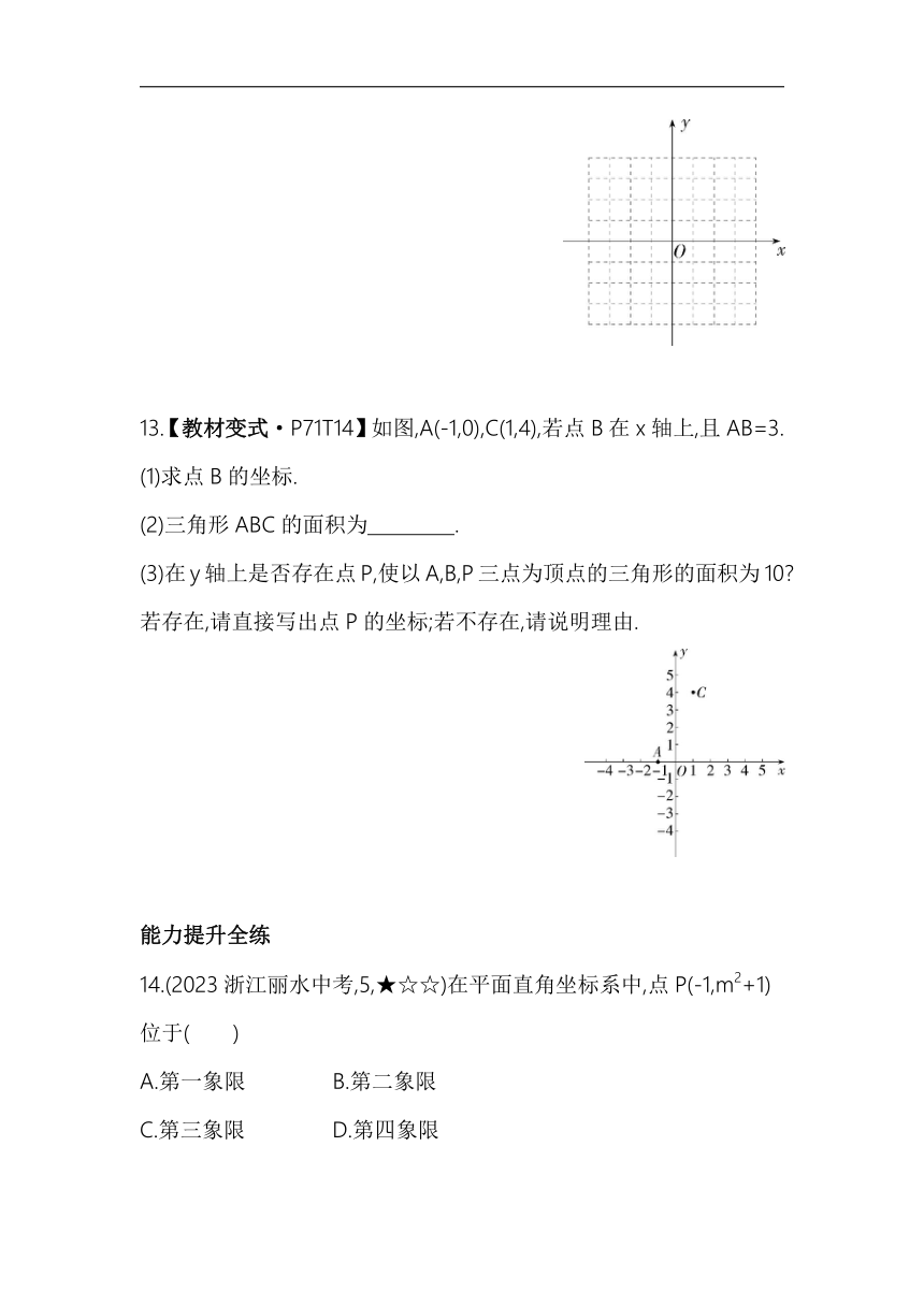 人教版数学七年级下册7.1.2　平面直角坐标系素养提升练习（含解析）