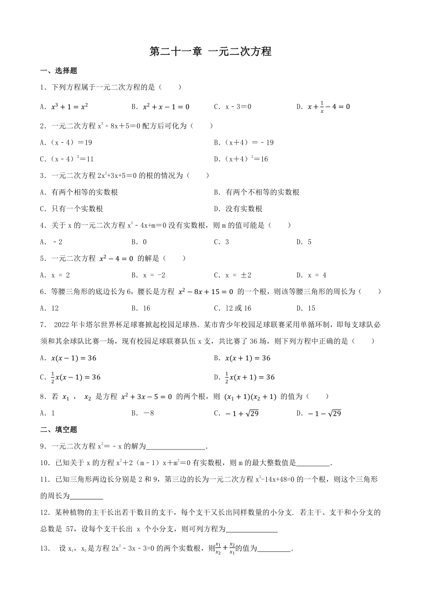 第二十一章 一元二次方程 单元练习 （含答案）2023—2024学年人教版九年级数学上册