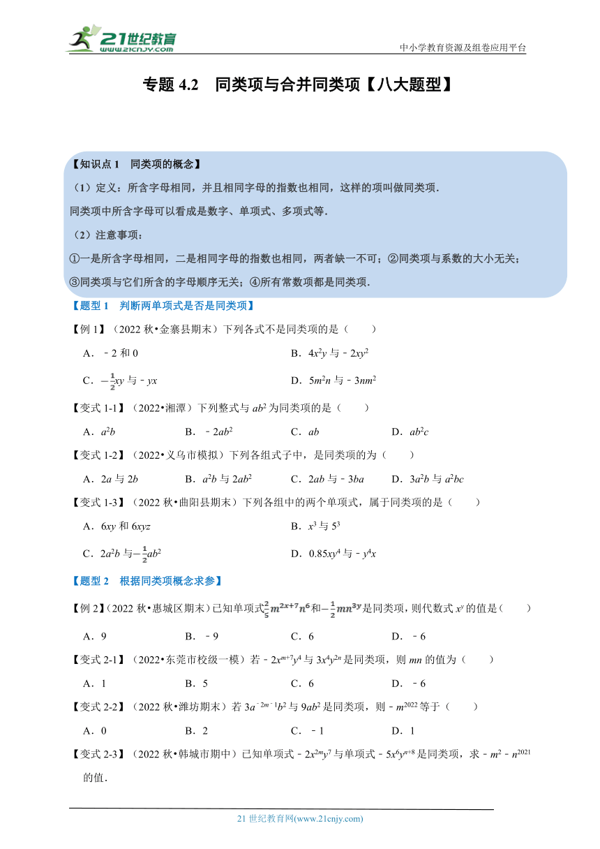 第四章代数式专题4.2 同类项与合并同类项【八大题型】（含解析）