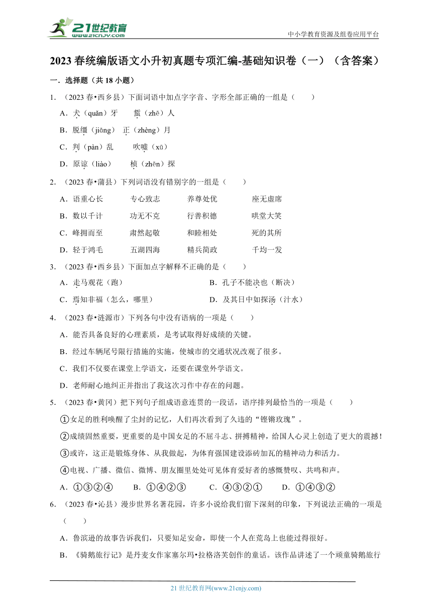 2023统编版语文小升初真题专项汇编-基础知识卷（一）（含答案）