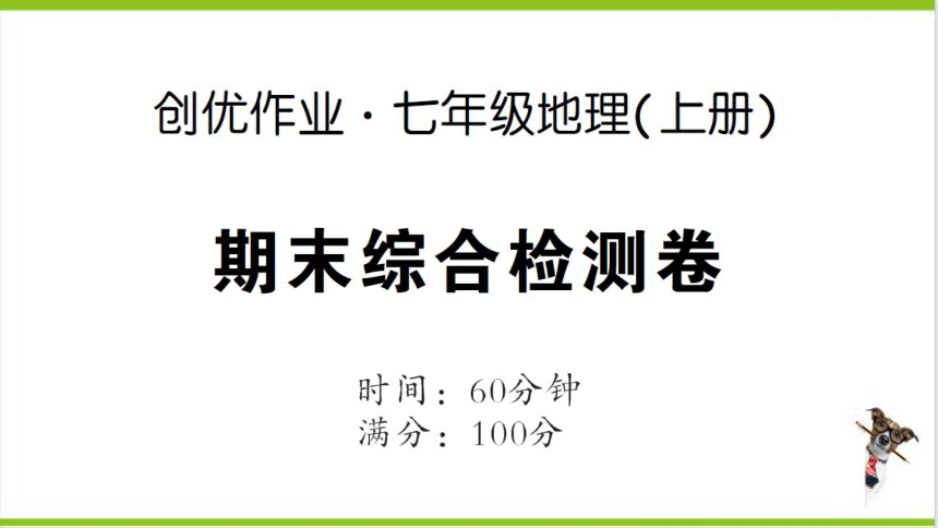 【掌控课堂-同步作业】人教版地理七(上)创优作业-综合训练 期末综合检测卷 (课件版)