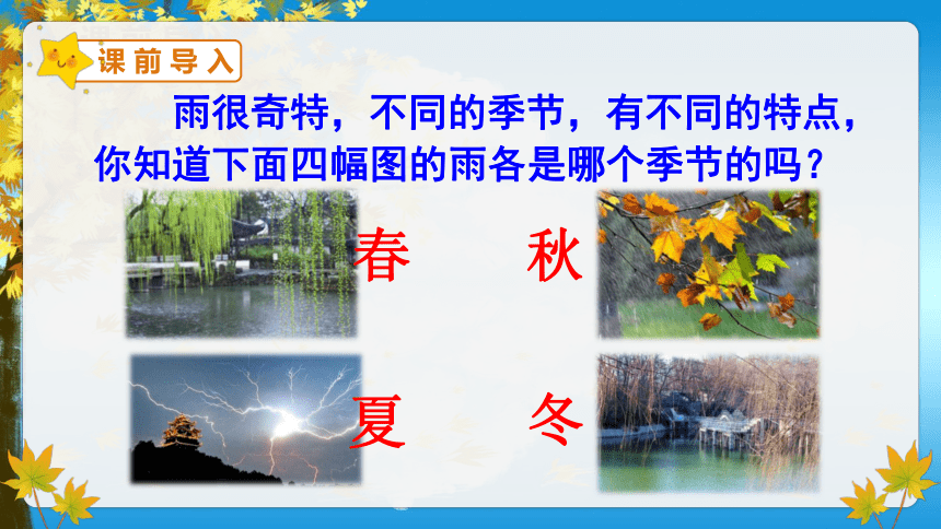 6.《秋天的雨》第一课时课件（共35张PPT）