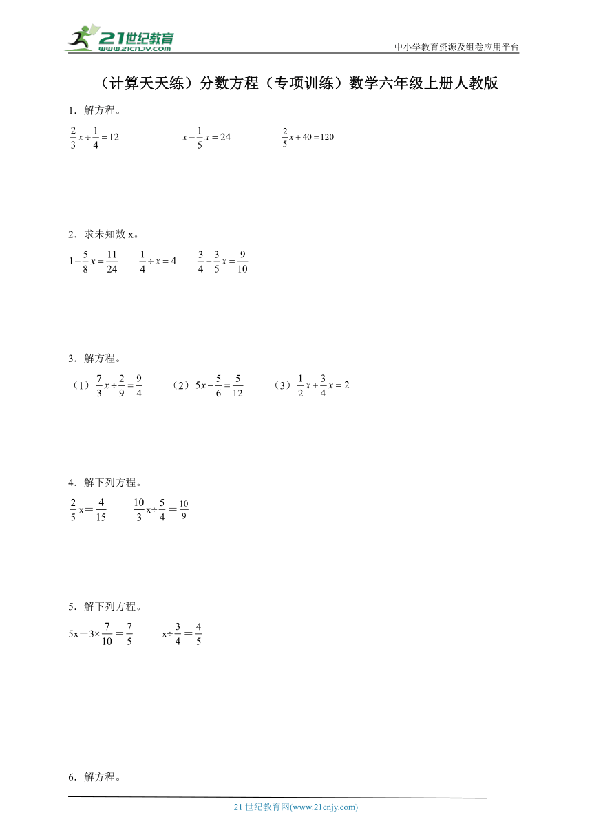 （计算天天练）分数方程（专项训练）数学六年级上册人教版（含答案）