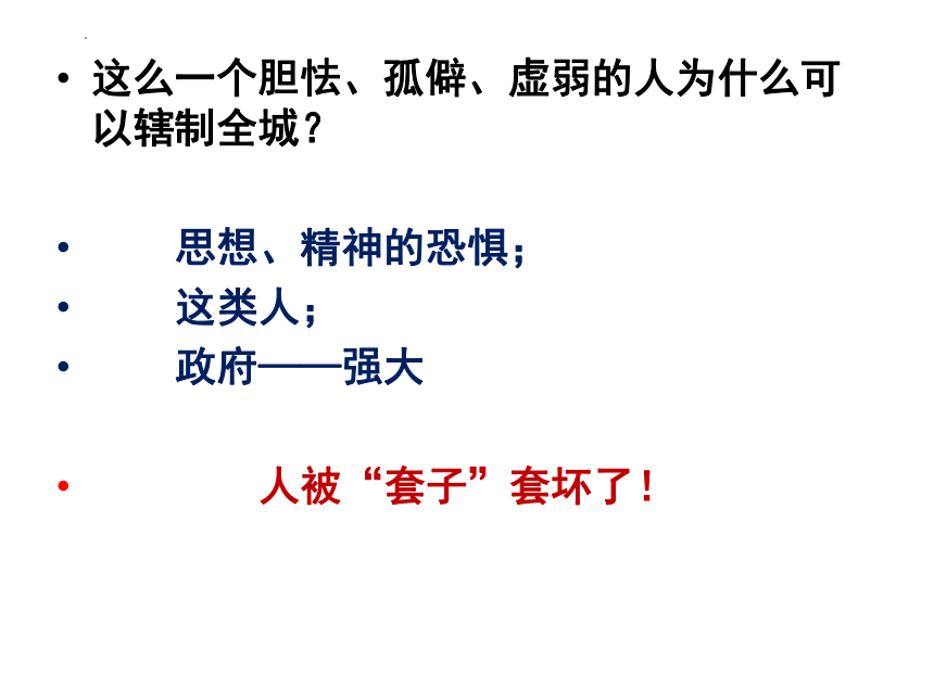 13.2《装在套子里的人》课件(共33张PPT) 统编版高中语文必修下册