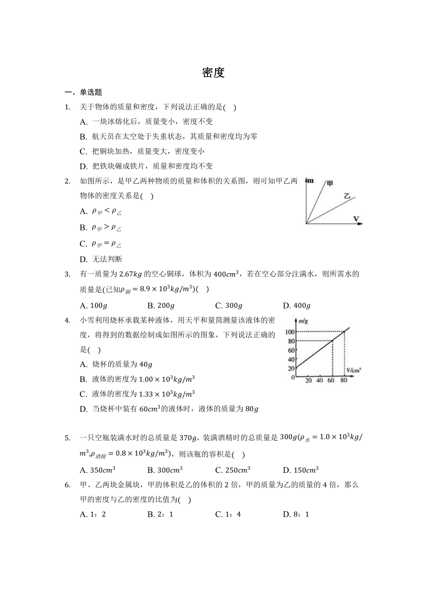 5.2 密度  练习（含答案）  2023-2024学年鲁科版物理八年级上册