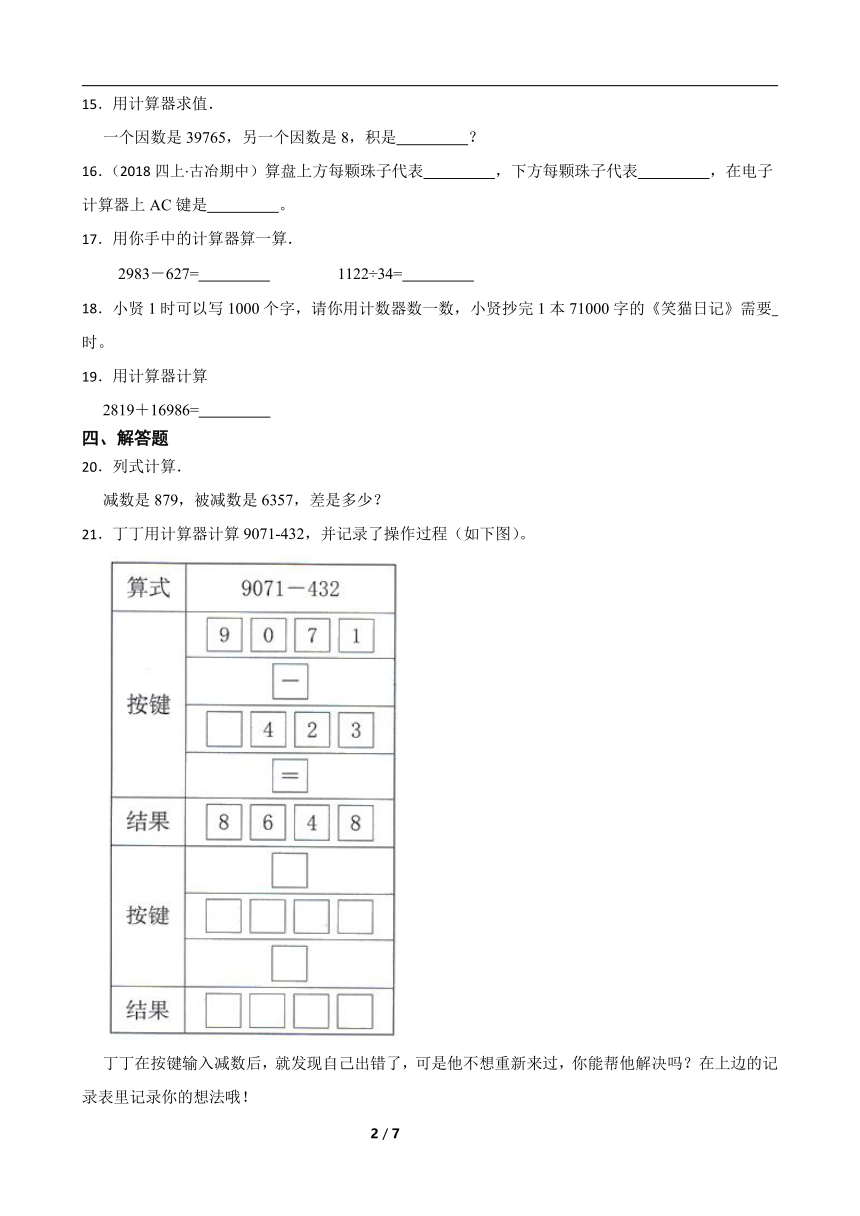 人教版数学四年级上册 第1单元《计算器》真题同步练习 （含解析）