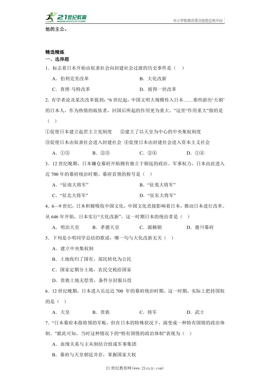 第11课 古代日本 知识点讲解+精选精练 部编版历史九年级上册