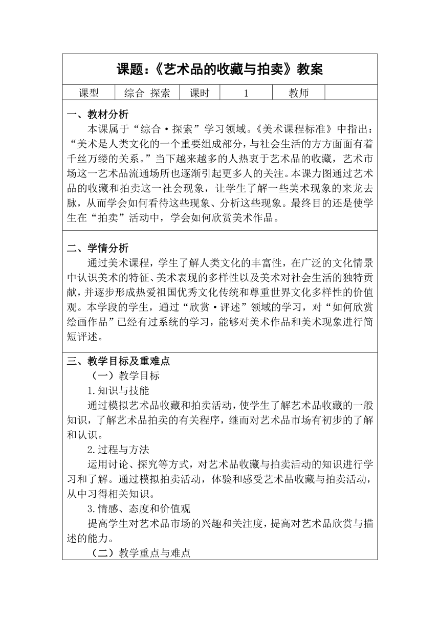 人美版初中美术八年级下册 13. 艺术品的收藏与拍卖   教案