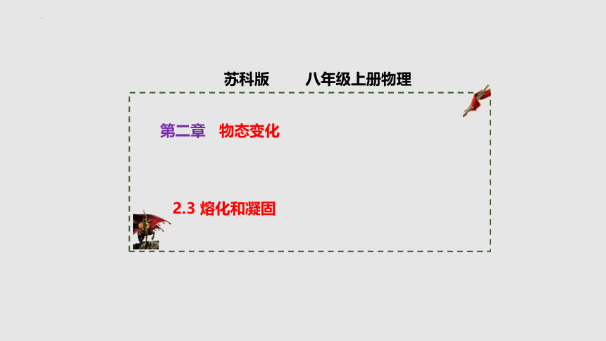 2.3 熔化和凝固（课件）(共33张PPT)八年级物理上册同步备课（苏科版）