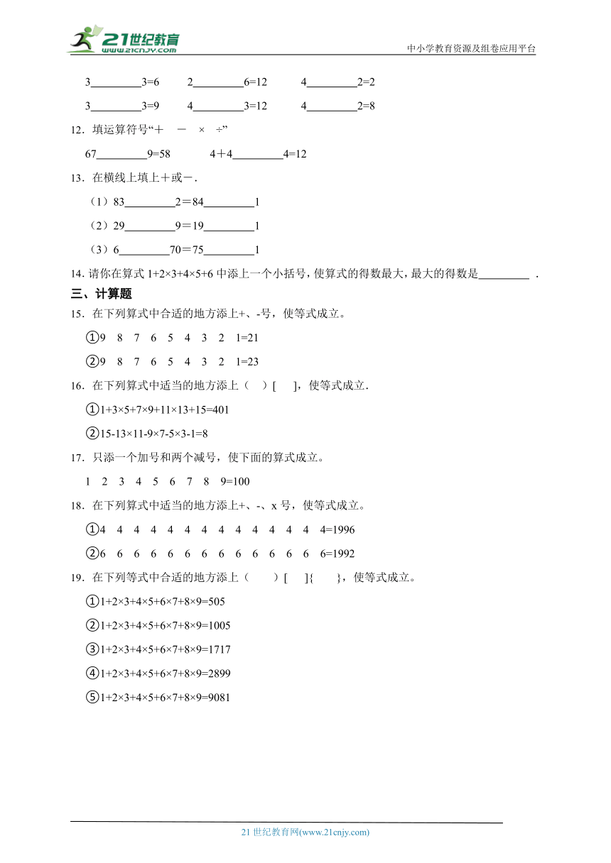 经典奥数专题：填符号组算式（试题）数学三年级上册人教版（含答案）