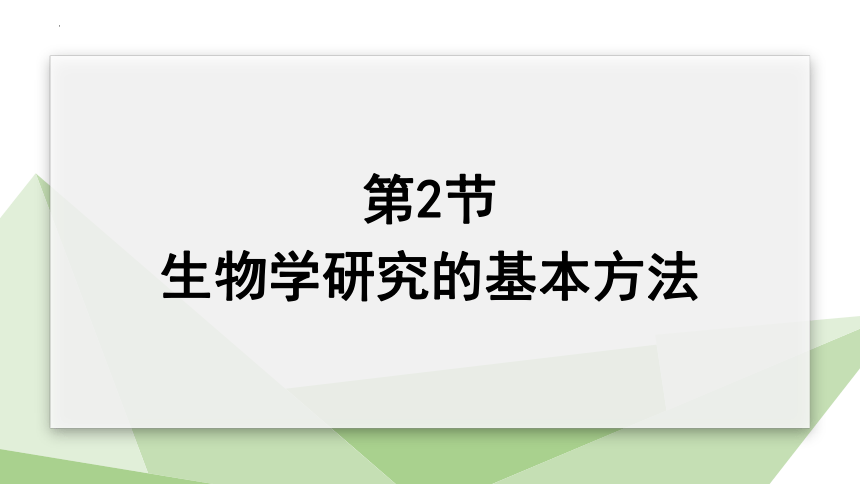 1.2.2 生物学研究的基本方法 课件(共27张PPT)2023 年初中生物北师版七年级上册