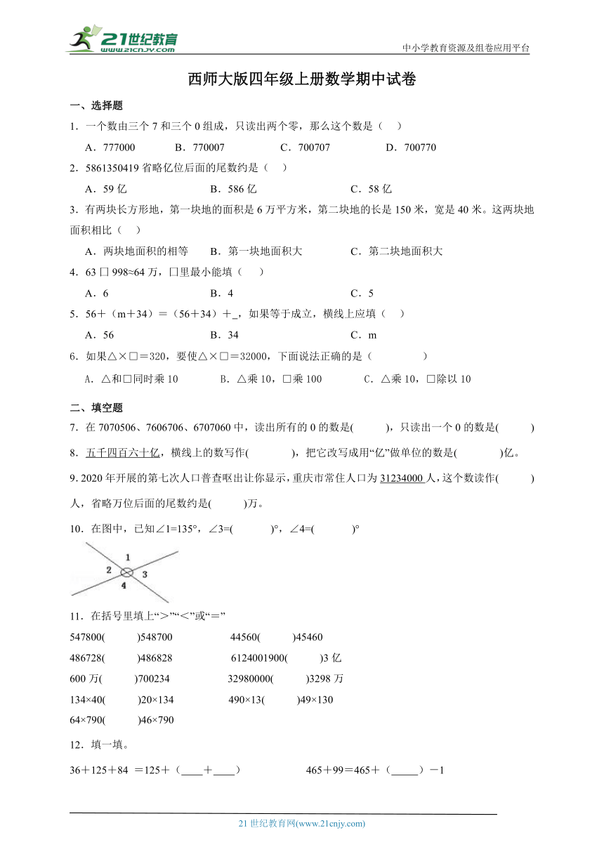 西师大版四年级上册数学期中试卷（含答案）