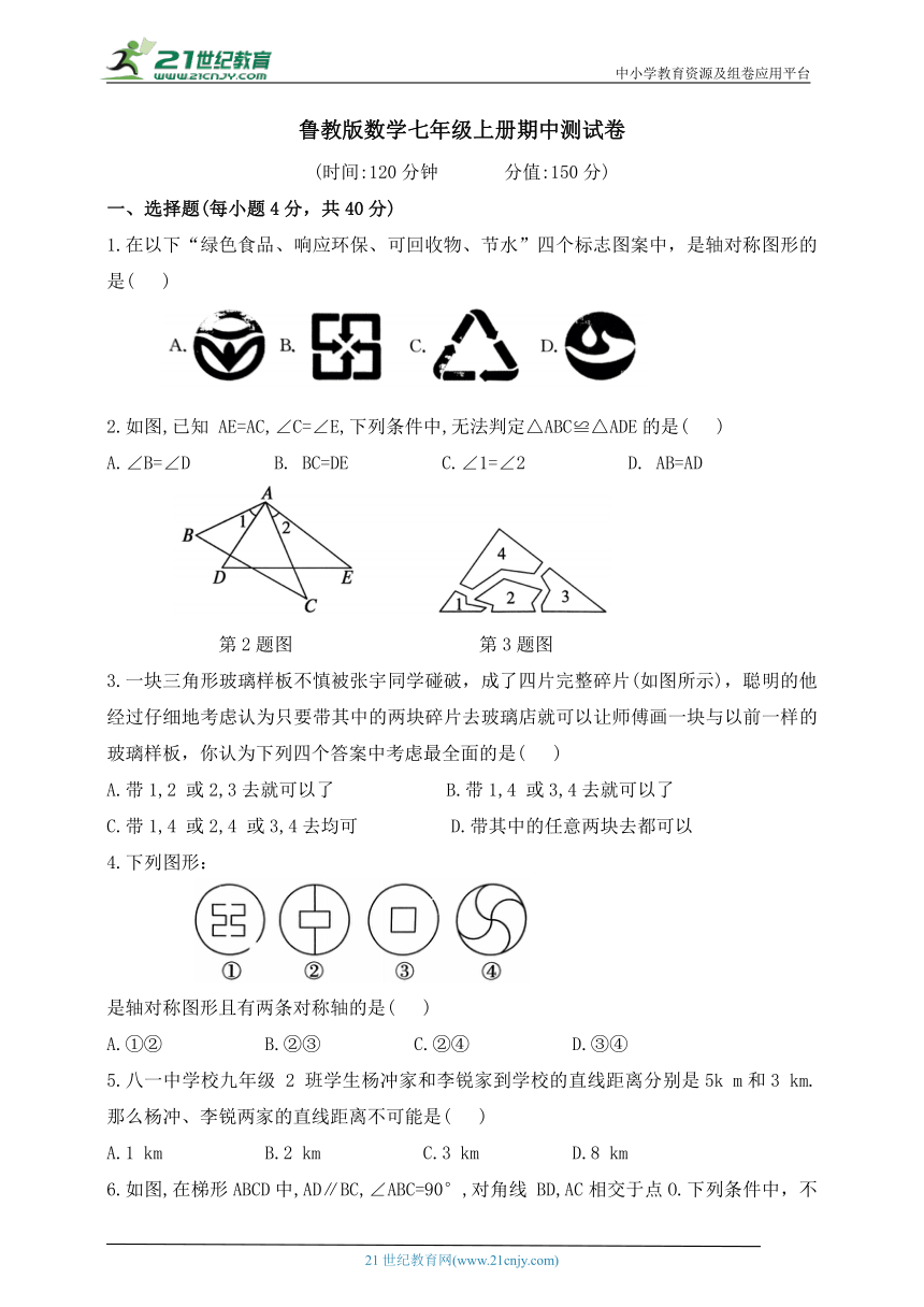 鲁教版七年级上册期中测试数学卷（含答案）