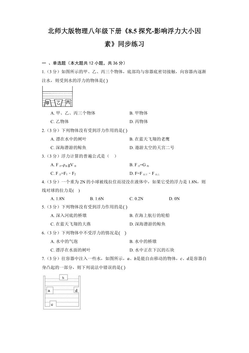 北师大版物理八年级下册《8.5 探究-影响浮力大小因素》同步练习（含解析）