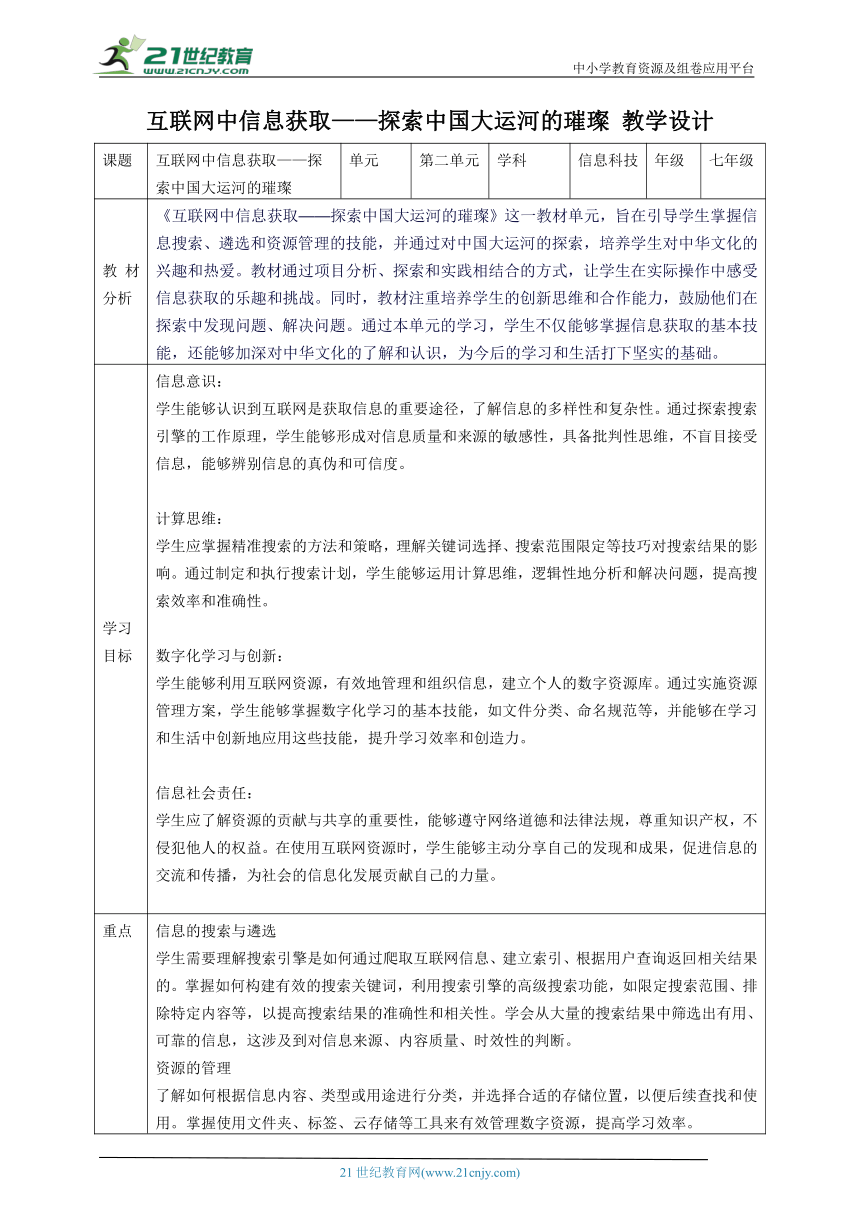 第二单元 互联网中信息获取——探索中国大运河的璀璨 教案3 七上信息科技苏科版2023