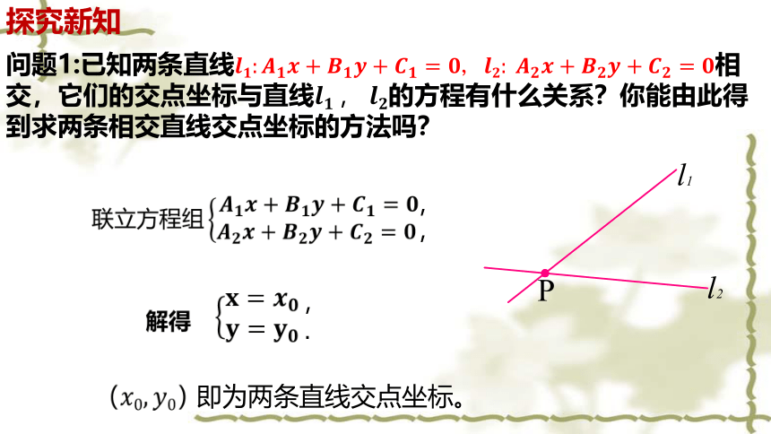 数学人教A版（2019）选择性必修第一册2.3.1两条直线的交点坐标（共26张ppt）