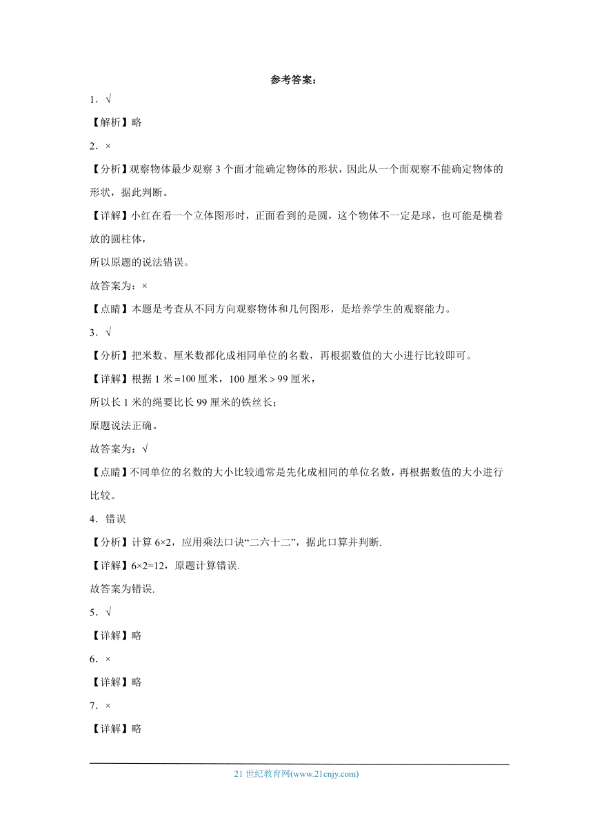 人教版二年级上册数学期末判断题专题训练题（含答案）