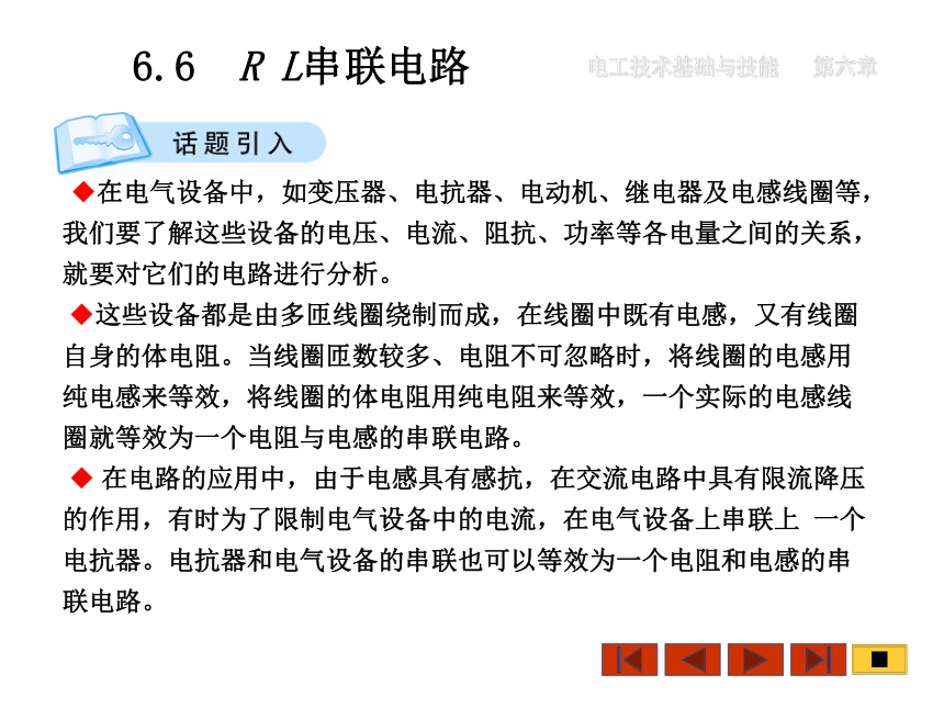 中职《电工技术基础与技能》（机工版·第3版）同步教学课件：6.6  R L串联电路(共24张PPT)