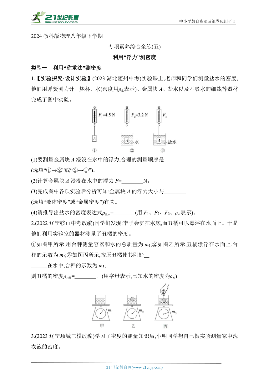 2024教科版物理八年级下学期--专项素养综合全练(五)利用“浮力”测密度（有解析）