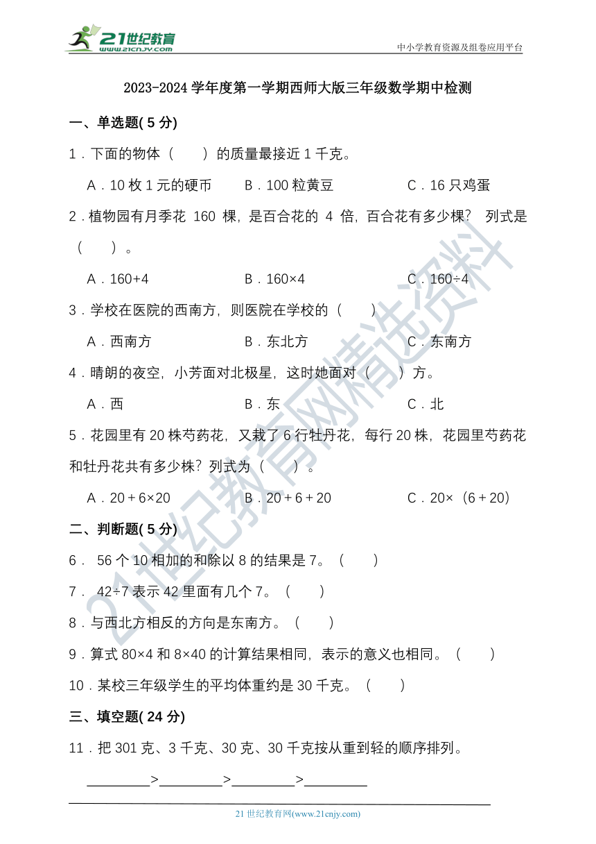 2023-2024学年度第一学期西师大版三年级数学期中检测（含答案）