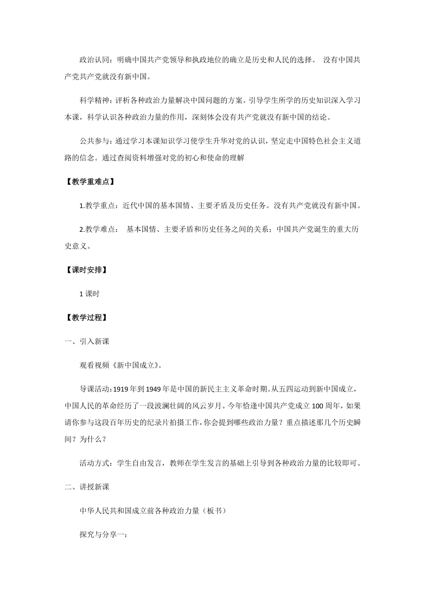 【核心素养目标】1.1中华人民共和国成立前各种政治力量教案高中政治统编版必修三