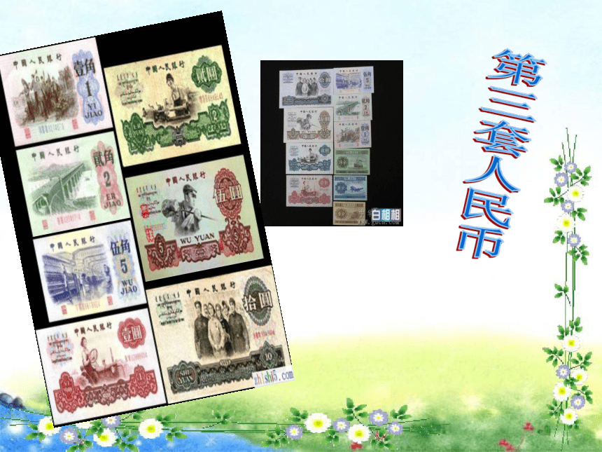 北师大版五年级上册数学 第一单元 人民币兑换( 23张幻灯片)
