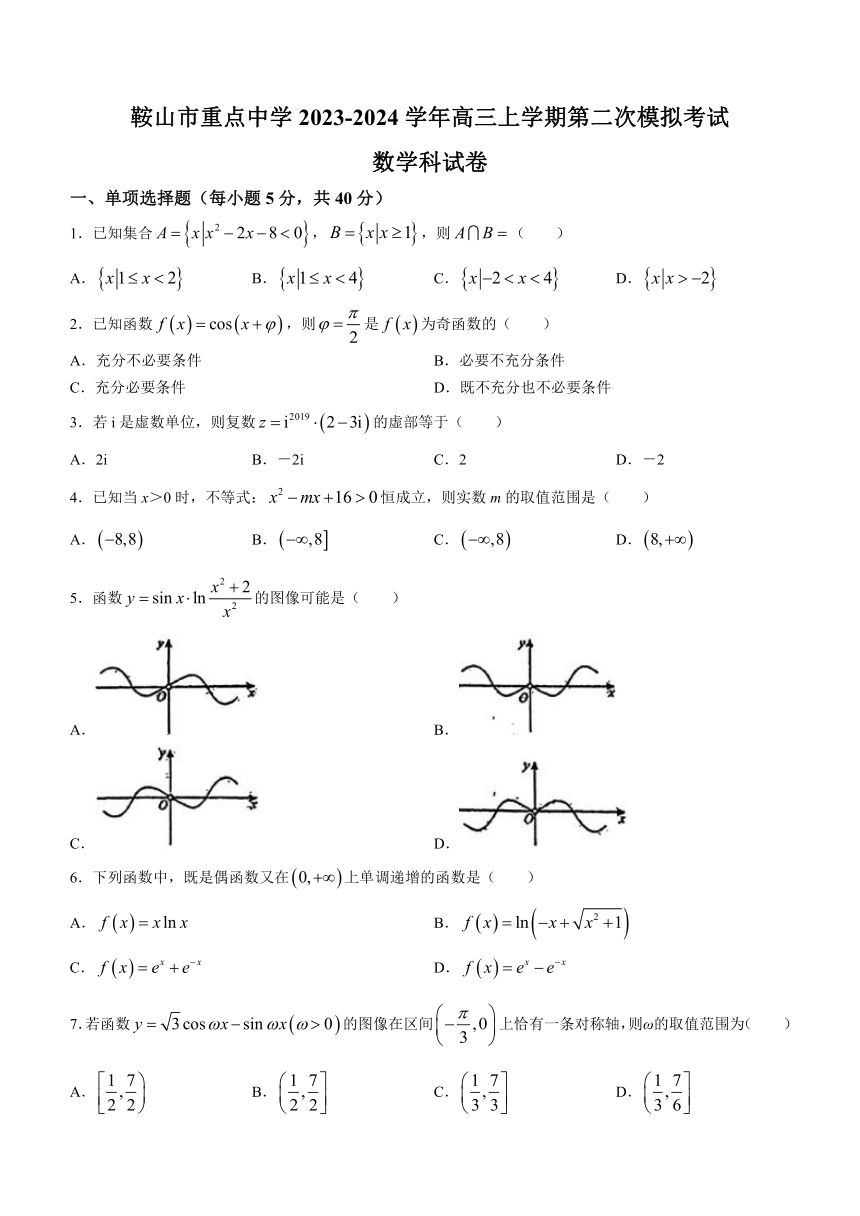 辽宁省鞍山市重点中学2023-2024学年高三上学期第二次模拟考试数学试题（含答案）