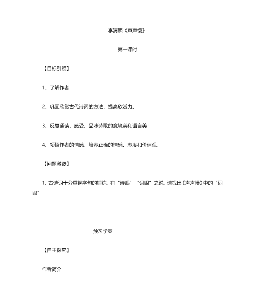 9.3《声声慢》学案2023-2024学年统编版高中语文必修上册