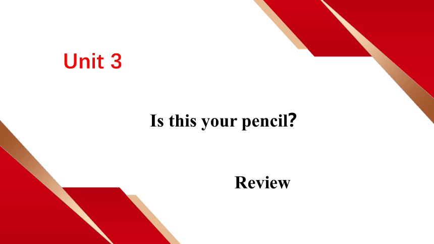 Unit 3 复习提升课件【大单元教学】人教版七年级英语上册Unit 3 Is this your pencil?