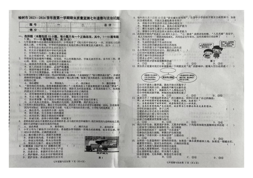 吉林省长春市榆树市2023-2024学年七年级上学期12月期末道德与法治试题（图片版， 含答案）