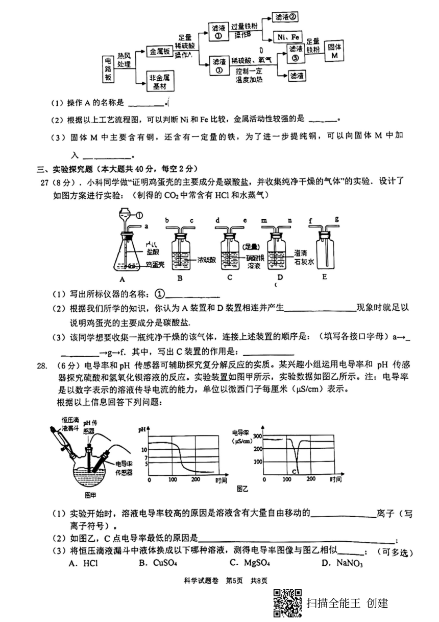 浙江省温州市八校联考2023学年第一学期九年级期中考试 科学试卷（PDF版 含答案 1-2章）