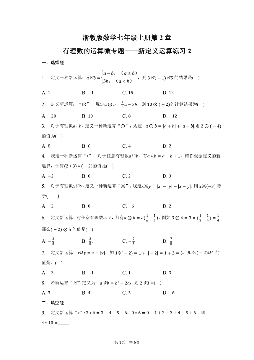 浙教版数学七年级上册第2章有理数的运算微专题——新定义运算练习2（含答案）