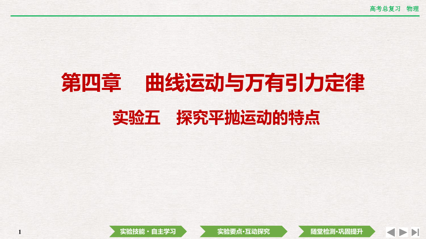 2024年高考物理第一轮复习课件：第四章  实验五　探究平抛运动的特点