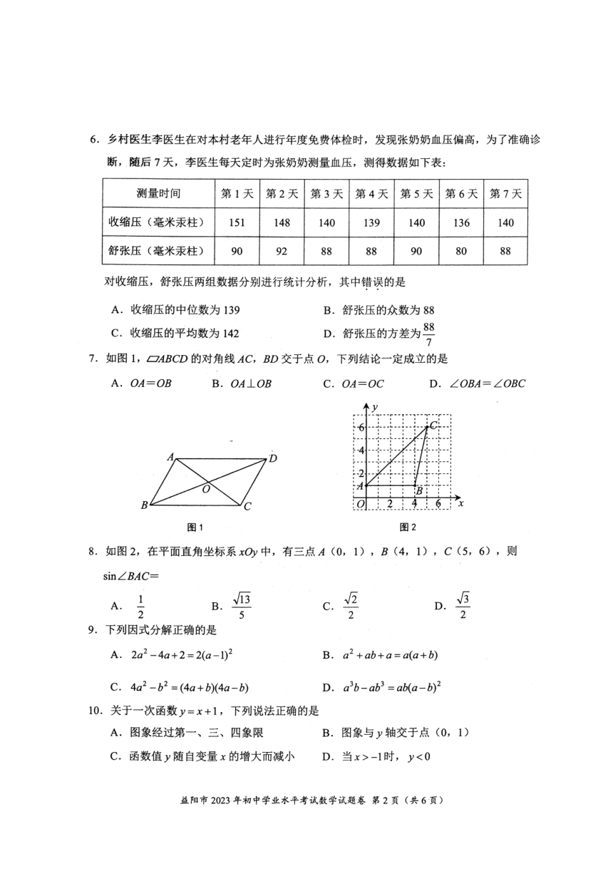 2023年湖南省益阳市中考数学真题（pdf、无答案）