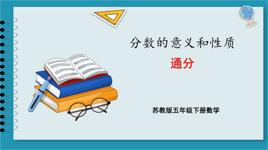 苏教版五年级下册数学4.9 通分（课件）(共23张PPT)