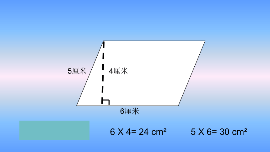 人教版五年级上册数学《平行四边形的面积》（课件）(共20张PPT)