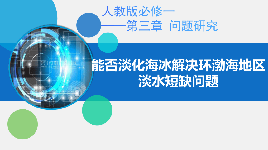 第三章 问题研究 能否淡化海冰解决环渤海地区淡水短缺问题 课件 (共22张PPT内嵌视频)