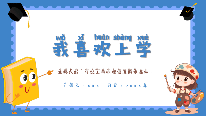 第一课《我喜欢上学》课件·北师大版·小学心理健康一年级上册