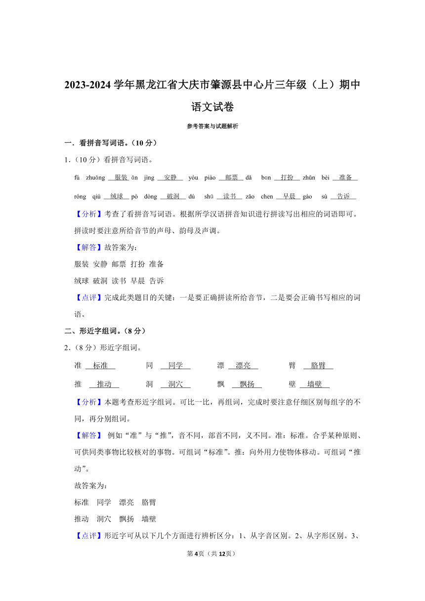 黑龙江省大庆市肇源县中心片2023-2024学年三年级上册期中语文试卷（含解析）