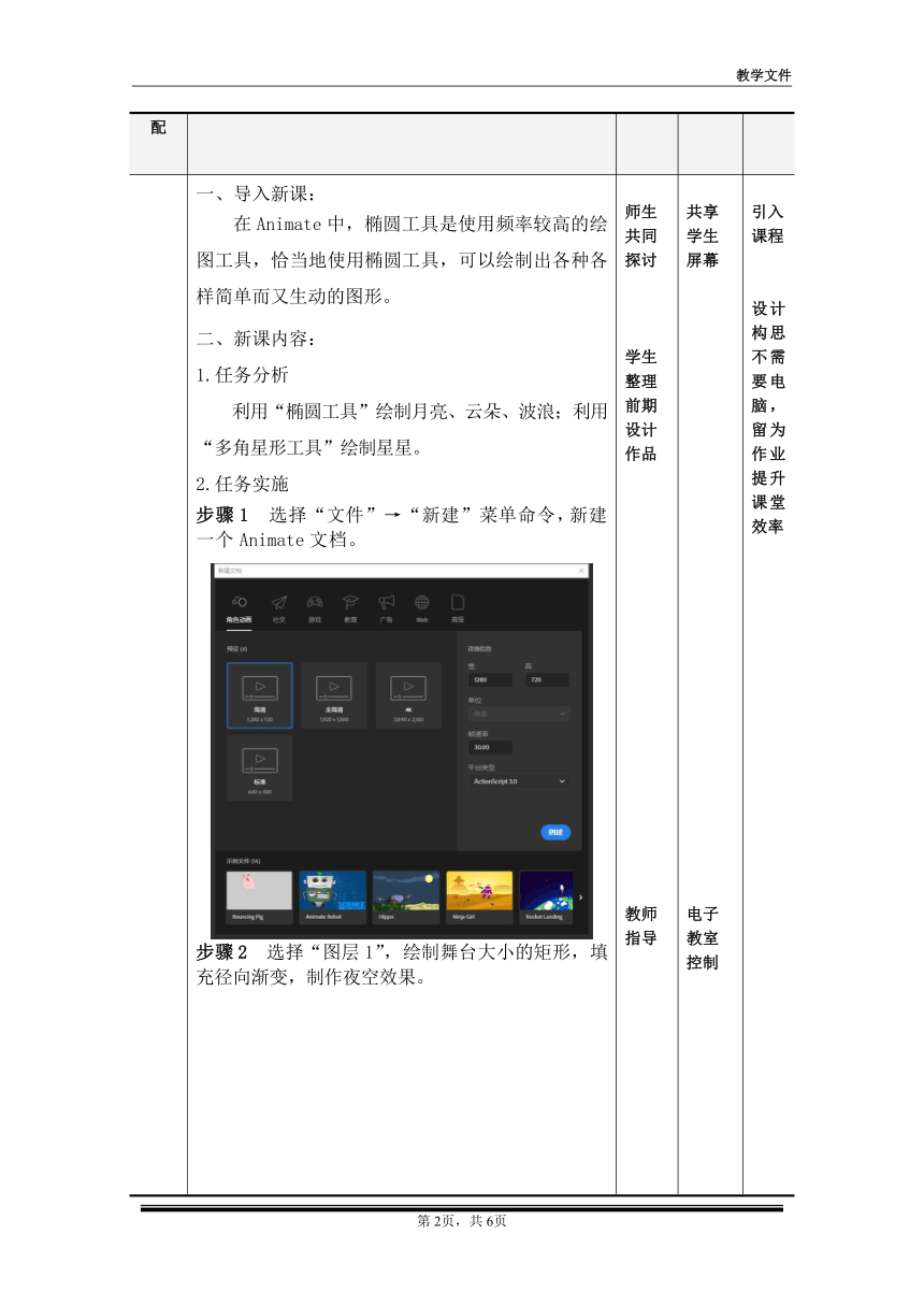 项目一 任务4月光下的船（教案）-《二维动画设计软件应用（Animate 2022） 》同步教学（电子工业版）