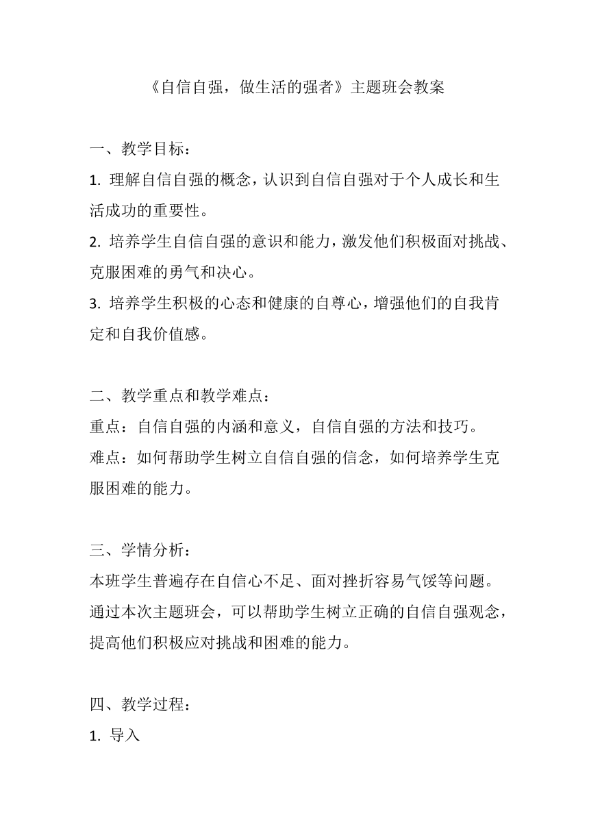 《自信自强，做生活的强者》主题班会教案